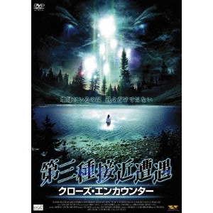 フリッツ・カーシュ / 第三種接近遭遇 クローズ・エンカウンター