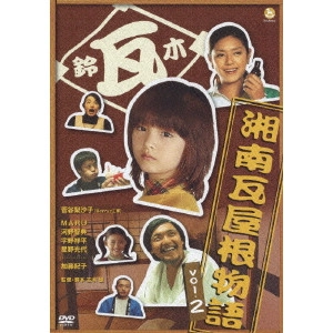 加藤紀子 / 湘南瓦屋根物語 Vol.2
