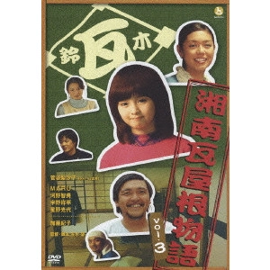 加藤紀子 / 湘南瓦屋根物語 Vol.3
