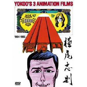 横尾忠則 / YOKOO FILMS ANTHOLOGY64-65 横尾忠則 アニメーション選集64-65