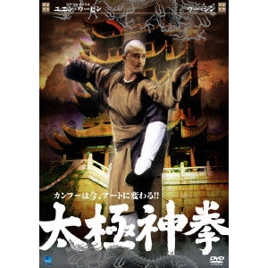 ユエン・ウーピン[袁和平] / 太極神拳