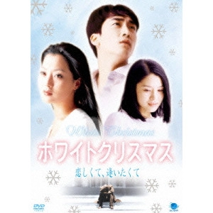 ソン・ヘソン / "ホワイト クリスマス 恋しくて,逢いたくて"