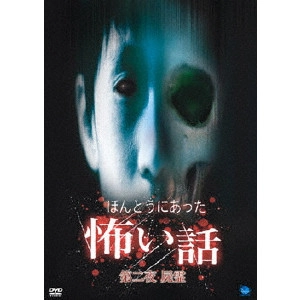 山本清史 / ほんとうにあった怖い話 第二夜 屍霊