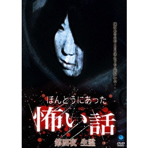 山本清史 / ほんとうにあった怖い話 第四夜 生霊