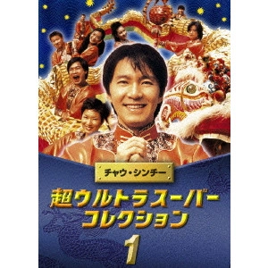 WONG JING (aka BARRY WONG) / バリー・ウォン (ウォン・ジン) / チャウ・シンチー 超ウルトラスーパーコレクション I