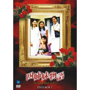 V.A. / オムニバス / 四姉妹物語 DVD-BOX I