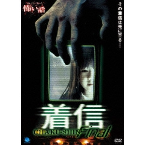 山本清史 / ほんとうにあった恐い話 着信ファイナル