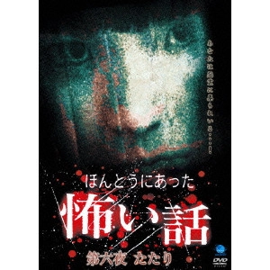 山本清史 / ほんとうにあった怖い話 第六夜 たたり