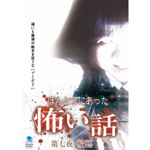 山本清史 / ほんとうにあった怖い話 第七夜 輪廻