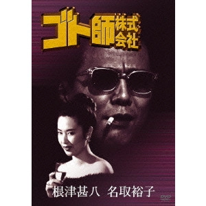 NORIO TSURUTA / 鶴田法男 / ゴト師株式会社