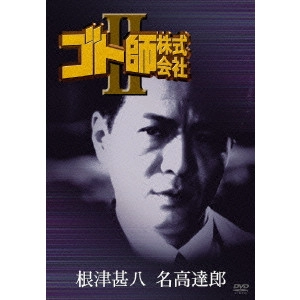 NORIO TSURUTA / 鶴田法男 / ゴト師株式会社II