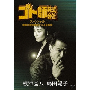 NORIO TSURUTA / 鶴田法男 / ゴト師株式会社スペシャル