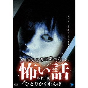 YAMADA MASAFUMI / 山田雅史 / ほんとうにあった怖い話 第十三夜 ひとりかくれんぼ