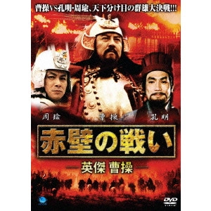 WU MA / ウー・マ / 赤壁の戦い-英傑 曹操-