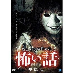 YAMADA MASAFUMI / 山田雅史 / ほんとうにあった怖い話 第十四夜 神隠し