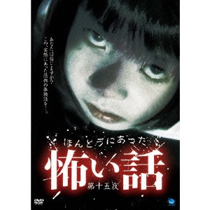 YAMADA MASAFUMI / 山田雅史 / ほんとうにあった怖い話 第十五夜