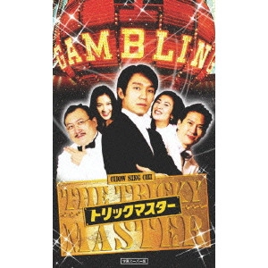 BARRY WONG (WONG JING) / バリー・ウォン (ウォン・ジン) / トリック・マスター