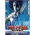 マーク・L.レスター / クラス・オブ・1999 処刑教室2