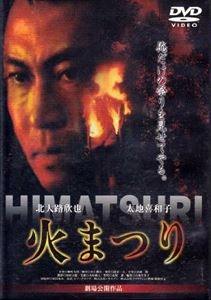 MITSUO YANAGIMACHI / 柳町光男 / 火まつり