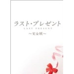 TSUYOSHI DOMOTO / 堂本剛 / ラスト・プレゼント完全版