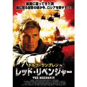 DOLPH LUNDGREN / ドルフ・ラングレン / ドルフ・ラングレン in レッド・リベンジャー