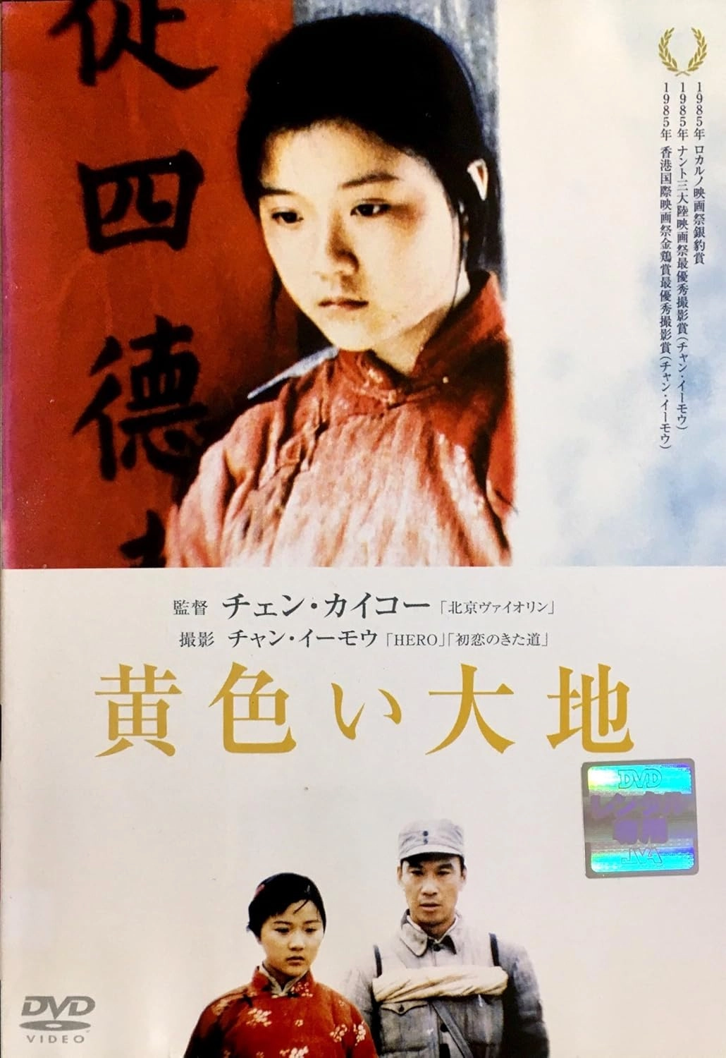 CHEN KAIGE / チェン・カイコー / 黄色い大地