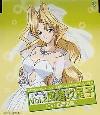 あいこ(松岡由貴) / 「まぶらほ」キャラクターシングルシリーズVol.2 風椿玖里子(CV:松岡由貴)