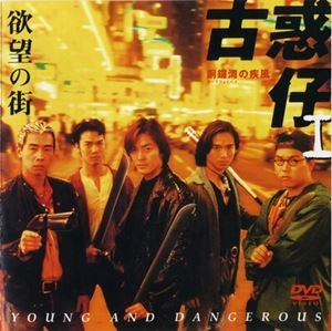 ANDREW LAU WAI-KEUNG / アンドリュー・ラウ / 欲望の街 古惑仔Ｉ ～銅鑼湾(コーズウェイベイ)の疾風～