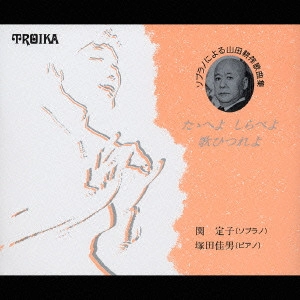 SEKI SADAKO / 関定子 / ソプラノによる 山田耕筰歌曲集I-たゝえよ、しらべよ、歌ひつれよ-