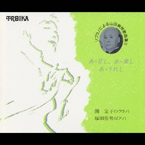 SEKI SADAKO / 関定子 / ソプラノによる 山田耕筰歌曲集II-あゝ甘し、あゝ楽し、あゝうれし-