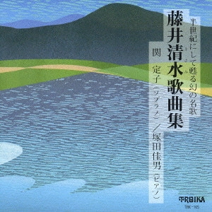 SEKI SADAKO / 関定子 / 藤井清水歌曲集