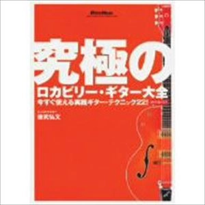 徳武弘文 / 究極のロカビリー･ギター大全