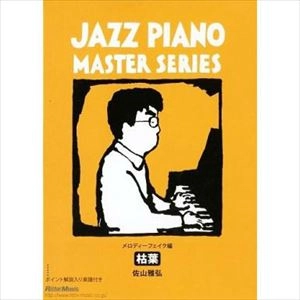 MASAHIRO SAYAMA / 佐山雅弘 / ジャズ・ピアノ・マスター・シリーズ　メロディ・フェイク編「枯葉」