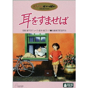 近藤喜文 / 耳をすませば