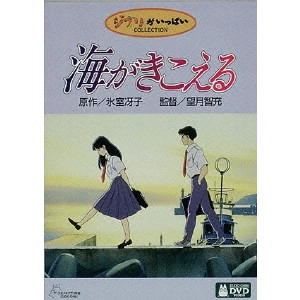 MOTIDUKI TOMOMI / 望月智充 / ジブリがいっぱいコレクション~海がきこえる