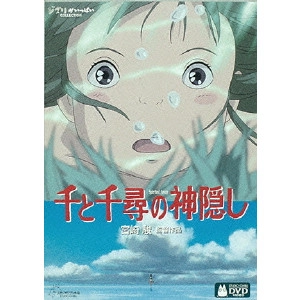 HAYAO MIYAZAKI / 宮崎駿 / 千と千尋の神隠し