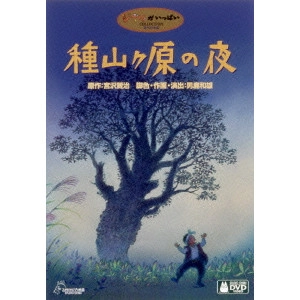 男鹿和雄 / 種山ヶ原の夜