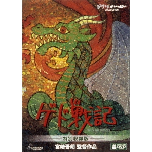 GORO MIYAZAKI / 宮崎吾朗 / ゲド戦記 特別収録版