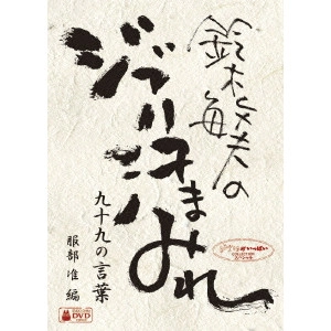 TOSHIO SUZUKI / 鈴木敏夫 / 鈴木敏夫のジブリ汗まみれ 九十九の言葉
