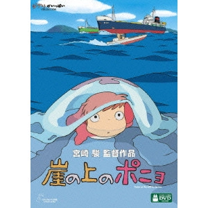 HAYAO MIYAZAKI / 宮崎駿 / 崖の上のポニョ