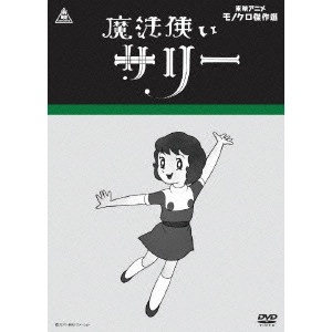 MISTSUTERU YOKOYAMA / 横山光輝 / 魔法使いサリー