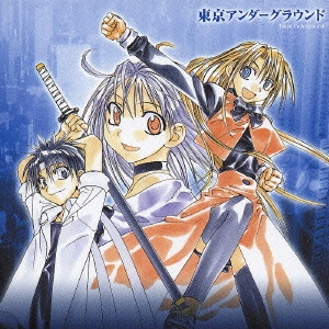 DRAMA CD / ドラマCD / ドラマCD「東京アンダーグラウンド」第1巻