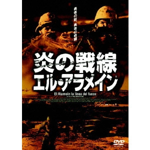 ENZO MONTELEONE / エンツォ・モンテレオーネ / 炎の戦線 エル・アラメイン