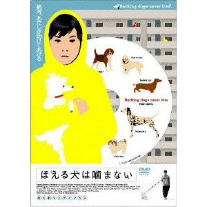 ボン・ジュノ / ほえる犬は噛まない わくわくエディション