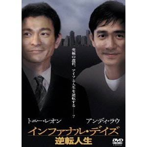 HERMAN YAU / ハーマン・ヤウ / インファナル・デイズ~逆転人生~