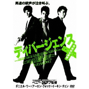 BENNY CHAN / ベニー・チャン / ディバージェンス~運命の交差点~