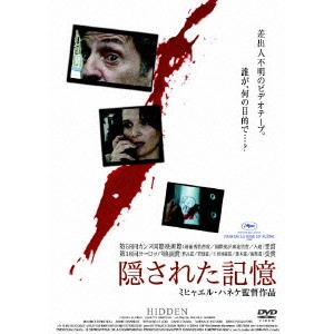 MICHAEL HANEKE / ミヒャエル・ハネケ / 隠された記憶