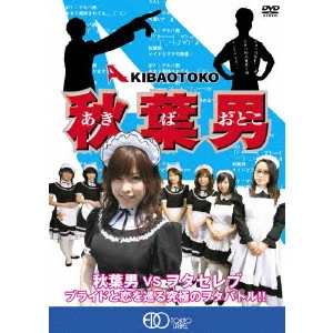 鎌倉泰川 / 秋葉男 AKIBA OTOKO