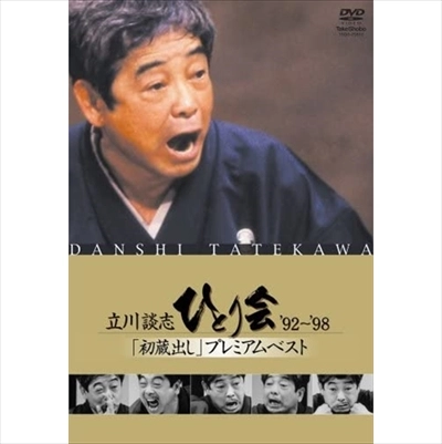 V.A. / オムニバス / 立川談志 ひとり会'92~'98「初蔵出し」プレミアム・ベスト 全七夜