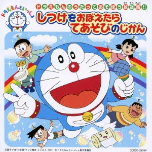 ドラえもん / 「ドラえもんといっしょ」ドラえもんのうたってあそぼう放送局!! しつけをおぼえたら てあそびのじかん